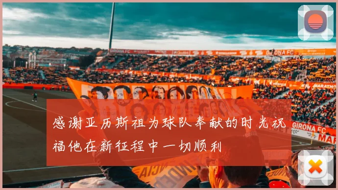 感谢亚历斯祖为球队奉献的时光祝福他在新征程中一切顺利