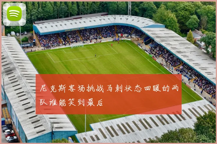 尼克斯客场挑战马刺状态回暖的两队谁能笑到最后