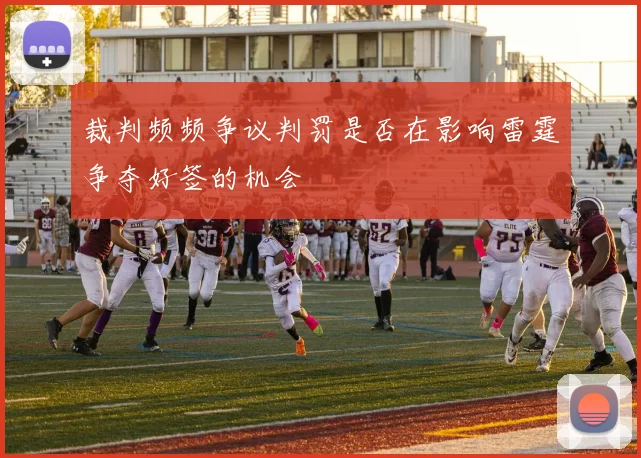裁判频频争议判罚是否在影响雷霆争夺好签的机会