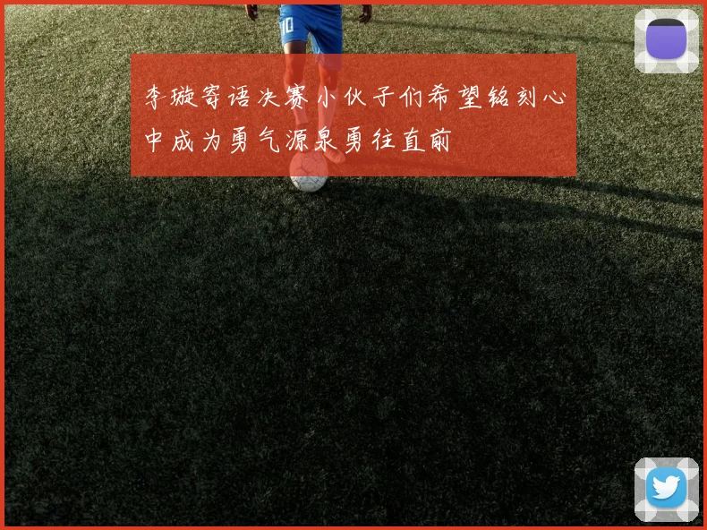李璇寄语决赛小伙子们希望铭刻心中成为勇气源泉勇往直前
