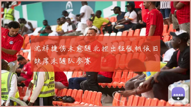 沈梓捷伤未愈随北控出征张帆依旧缺席未随队参赛