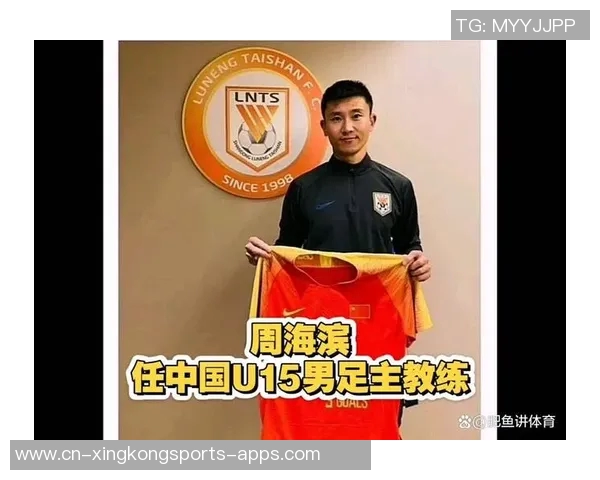 周海滨担任U15国足主教练40岁前国脚开启新征程